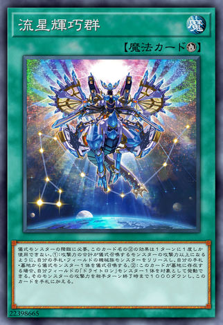 限定販売 遊戯王　HIGH-RESOLUTION 人氣推薦- SERIES ARTWORK SERIES 流星輝巧群-  遊戯王OCGデュエルモンスターズHIGH-RESOLUTION 流星輝巧群 遊戯王OCG デュエルモンスターズ